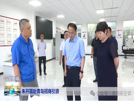 德州市委副書記、市長朱開國赴青島招商引資