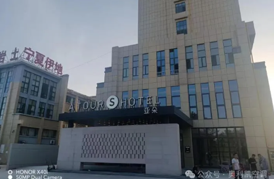 奧利凱空調(diào)賦能銀川酒店項目，打造綠色舒適新體驗